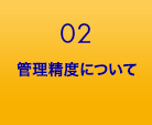 管理精度について