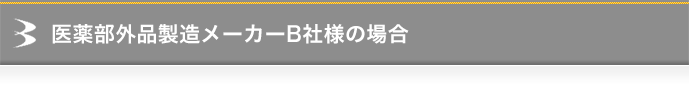 医薬部外品製造メーカーB社様の場合