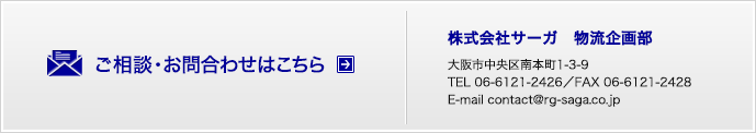 ご相談・お問合わせはこちら｜株式会社サーガ物流企画部