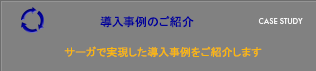 導入事例のご紹介