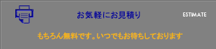 お気軽にお見積り