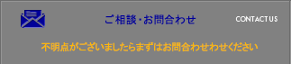 ご相談・お問合わせ