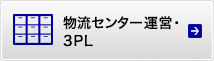 物流センター運営・3PL