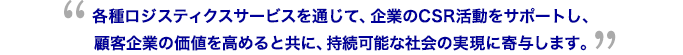 2011年3月に発生した東日本大震災により企業のリクスマネジメントの在り方について改めてその重要性がクローズアップされました。株式会社サーガでは「止めない物流」をテーマに物流起点でのBCP策定・運用を支援いたします。