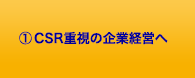 CSR重視の企業経営へ