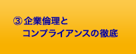 企業倫理とコンプライアンスの徹底