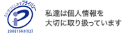 私達は個人情報を大切に取り扱っています。