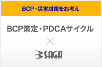 BCP策定・PDCAサイクル｜有事に備えるリスクマネジメント