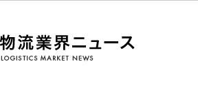 物流業界ニュース