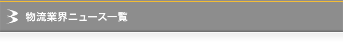 物流業界ニュース一覧