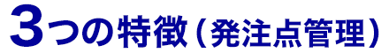 3つの特徴（発注点管理）