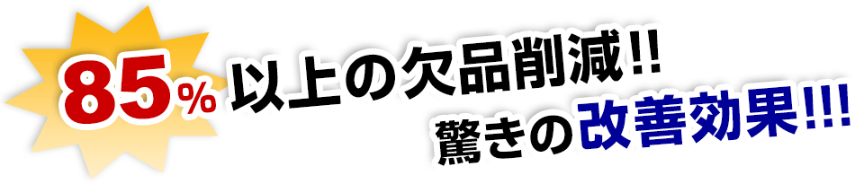 85%以上の欠品削減！！驚きの改善効果!!!