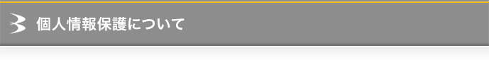 個人情報保護について