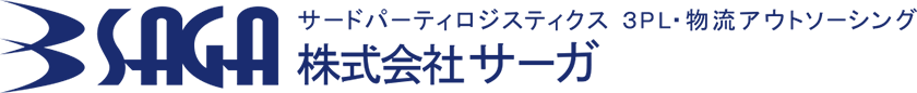 サードパーティロジスティクス 3PL・物流アウトソーシング　株式会社サーガ