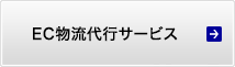 EC物流代行サービス