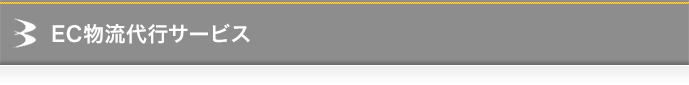 EC物流代行サービス